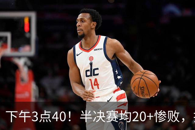 下午3点40！半决赛均20+惨败，排名只差2位，中国男篮死磕伊朗争铜，会是郭士强最后一舞吗？
