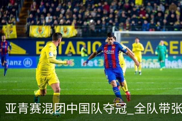 亚青赛混团中国队夺冠 全队带张志杰球衣上领奖台