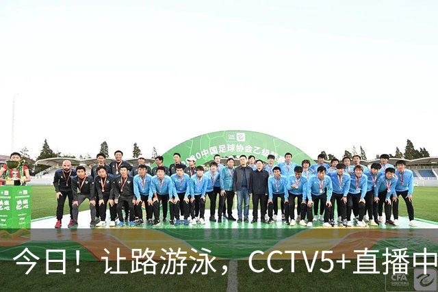 今日！让路游泳，CCTV5+直播中国男篮VS伊朗，郭士强率爱将胡明轩等CBA球员冲击亚运会铜牌
